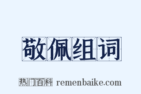 敬佩组词是什么意思的图片